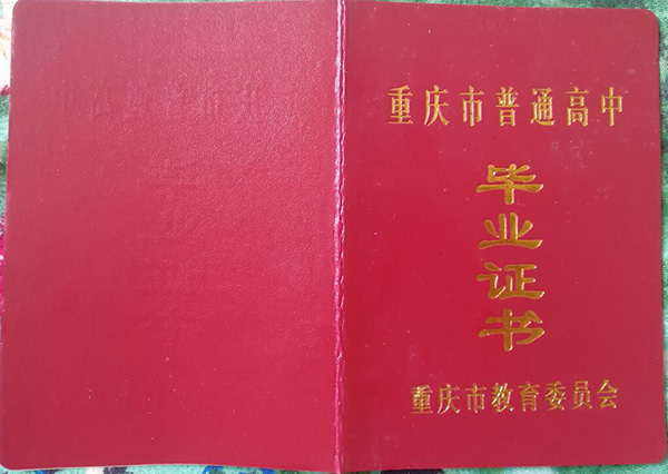 重庆市高中毕业证样本_图片_电子版