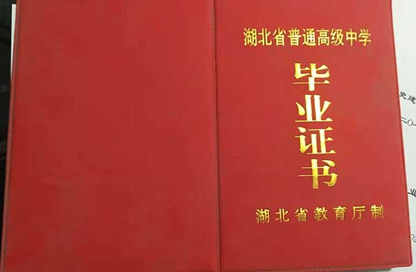 湖北省高中毕业证样本图片_电子版_学校名单