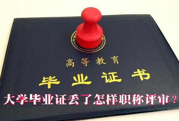 大学毕业证丢了怎样职称评审？