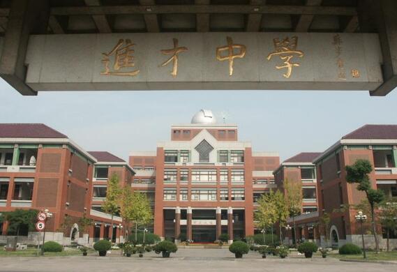 上海市进才中学毕业证样本图片-学校简介