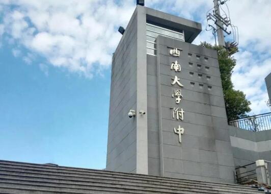西南大学附属中学毕业证样本图片-学校简介