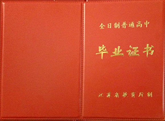 苏州市高中毕业证样本图片_苏州高中学校排名