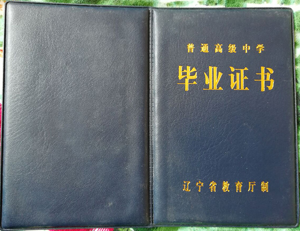 大连市高中毕业证样本图片_大连高中学校排名