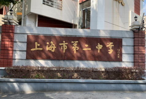 上海市第二中学毕业证样本图片及学校简介