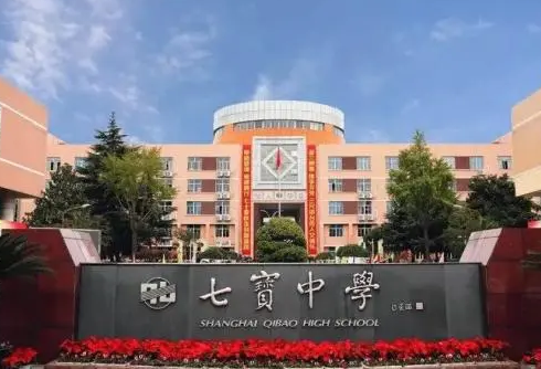 上海市七宝中学毕业证样本图片及学校简介